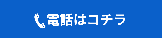 電話はコチラ